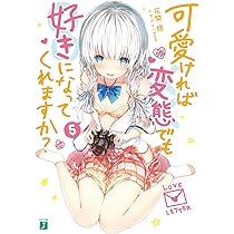 Amazon.co.jp: 可愛ければ変態でも好きになってくれますか? 5